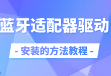 蓝牙适配器驱动安装教程超简步骤-路由网