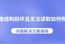 磁盘结构坏难读,用工具软件来恢复-路由网