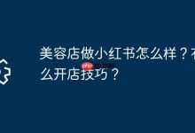 小红书上开美容店,有哪些实用开店技巧?-路由网