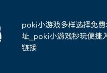 Poki小游戏,多样免费,秒玩便捷入口-路由网