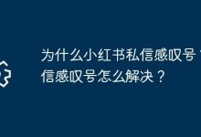 小红书私信现感叹号?别急,这样解决!-路由网