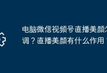 微信视频号直播美颜咋调及有啥用?-路由网