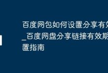 百度网盘分享链接有效期设置教程-路由网