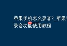苹果手机录音:打开语音备忘录直接录-路由网