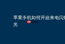 苹果手机开启来电闪烁灯光步骤-路由网