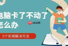 1. 清理内存,关闭无用程序 2. 重启电脑,解决临时卡顿 3. 杀毒扫描,排除恶意软件 4. 更新驱动,提升系统性能 5. 检查硬件,排查故障问题-路由网
