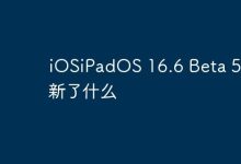 iOS/iPadOS 16.6 Beta 5 释出新优化-路由网