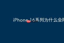 iPhone16系列降价,或因市场供需调整-路由网