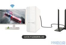 台式电脑如何连接WiFi?-路由网
