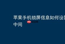 苹果手机锁屏信息怎么调至中间显示?-路由网