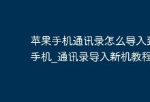 苹果通讯录导入新机,几步轻松搞定-路由网