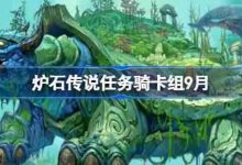 九月原创!炉石任务骑卡组搭配及代码-路由网