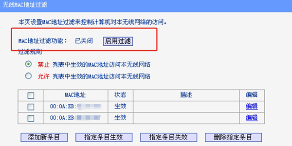 TP-Link路由器关闭或开启MAC地址过滤功能