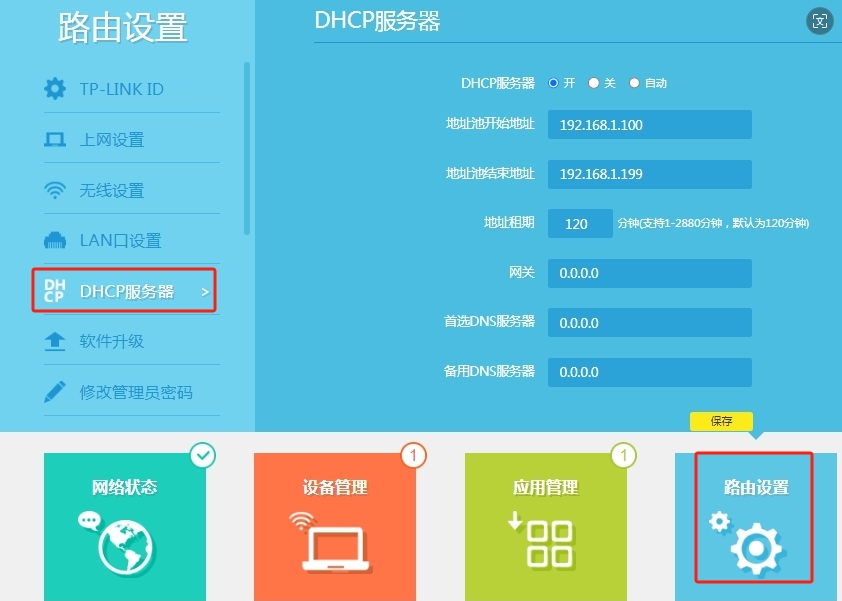 开启路由器DHCP服务器