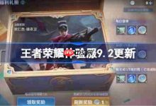 王者荣耀9月2日体验服更新内容揭晓-路由网