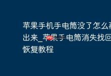 苹果手电筒消失?快速找回恢复教程-路由网