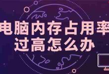 内存占用率高?这几招快速修复!-路由网