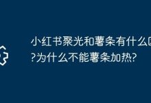 小红书聚光与薯条差异大,薯条难加热?-路由网