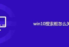 win10搜索框怎么关闭-路由网