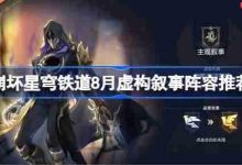 9月星铁虚构叙事,强势阵容搭配攻略-路由网