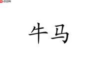 “小牛马”网络语,戏称平凡微小如牛马之人-路由网