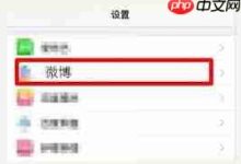 微博相机权限咋开启?按步骤来!-路由网