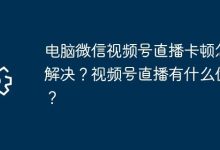 微信视频号直播卡顿咋解?优势何在?-路由网
