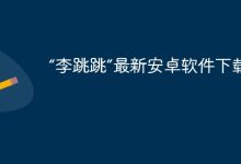最新安卓版“李跳跳”软件下载安装指南-路由网