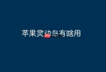 苹果灵动岛,交互创新显实用新魅力-路由网
