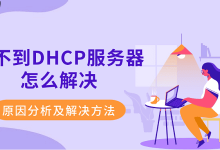 DHCP无响应?查网设、重启或手动配IP-路由网