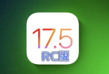 iOS17.5RC实测,升级与否看这里!-路由网