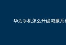 华为手机如何操作升级至鸿蒙系统?-路由网