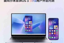 小米澎湃OS 3连通苹果微软,开启内测-路由网
