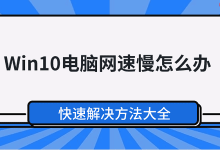 Win10网速慢?速览这些高效解决妙招!-路由网