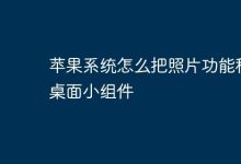 苹果系统如何将照片功能设为桌面组件-路由网