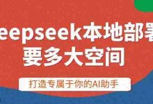 本地部署DeepSeek,需备多少存储空间?-路由网