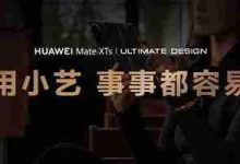 华为Mate XTs首发小艺,开启AI新体验-路由网