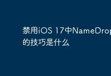 iOS 17关闭NameDrop:设置中停用隔空投送-路由网