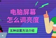 五招轻松调节电脑屏幕亮度-路由网