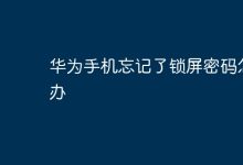 华为手机忘锁屏密码,咋恢复解锁?-路由网
