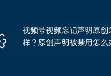 忘声明原创?及时补申或找客服。 原创声明禁用?查因再按规申请。-路由网