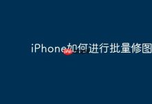 iPhone批量修图,这几招轻松搞定!-路由网