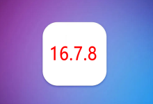 iOS 16.7.8 正式版,X系老机有福了-路由网
