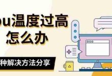 CPU过热?这三招助你轻松降温!-路由网