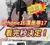 iPhone16与17,到底买哪款更值?-路由网