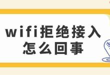 WiFi拒绝接入?或因这几种原因!-路由网