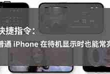 iPhone17 Pro Max如何玩转待机显示?-路由网