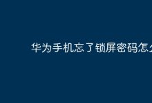 华为手机锁屏密码忘,该如何解锁?-路由网
