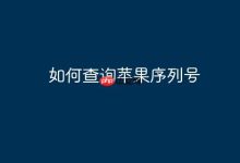 如何便捷查苹果设备序列号?-路由网