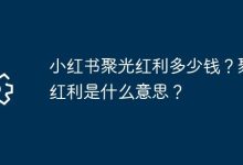聚光红利咋算钱?其含义是啥呢?-路由网